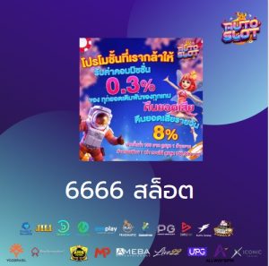 6666 สล็อต